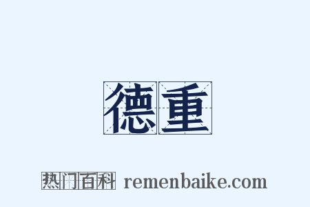 德重是什么意思的图片
